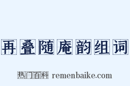 再叠随庵韵组词是什么意思的图片